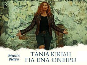 Τάνια Κικίδη