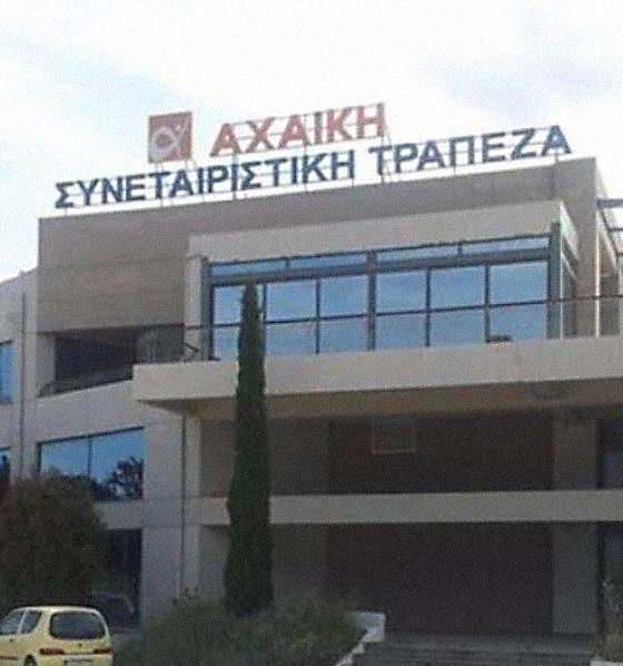 Αχαϊκή Τράπεζα