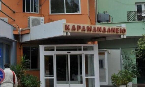 Καραμανδάνειο