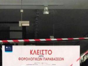 ΠΑΤΡΑ: Κλείσιμο Εμπορικού Καταστήματος λόγω Φορολογικών Παραβάσεων