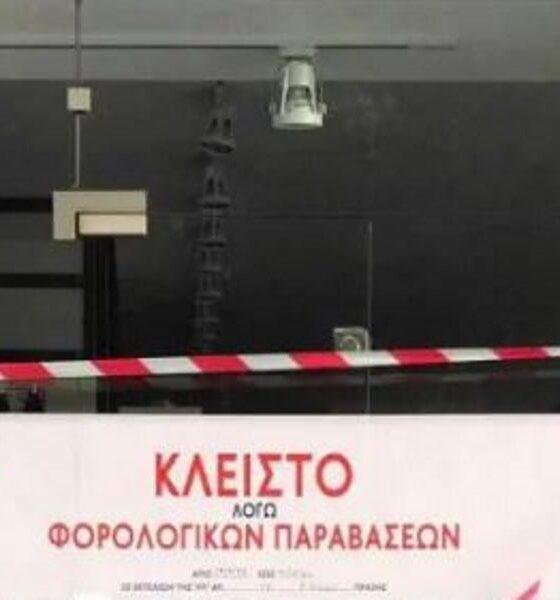ΠΑΤΡΑ: Κλείσιμο Εμπορικού Καταστήματος λόγω Φορολογικών Παραβάσεων