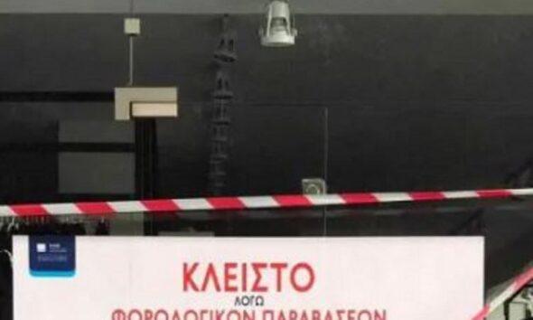 ΠΑΤΡΑ: Κλείσιμο Εμπορικού Καταστήματος λόγω Φορολογικών Παραβάσεων