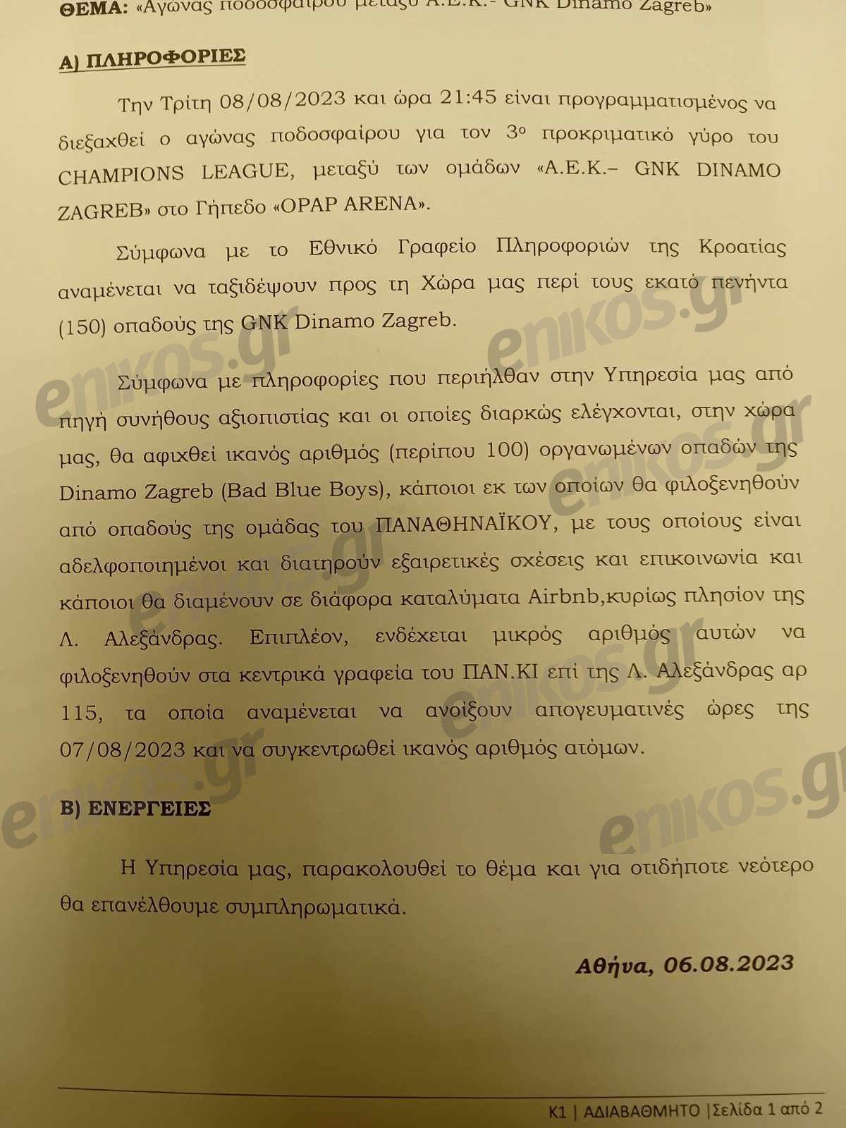 ΕΛ.ΑΣ.: Ενημερωμένη για την άφιξη οργανωμένων οπαδών της Ντιναμό Ζάγκρεμπ - Αποκαλύπτεται έγγραφο ντοκουμέντο