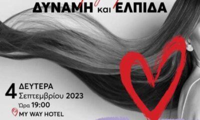 ΠΑΤΡΑ: Εκδήλωση "Χαρίζουμε Δύναμη κι Ελπίδα" - Συνδεσμός Καταστηματαρχών Κουρέων Κομμωτών Μανικιούρ-Πεντικιούρ Ν. Αχαΐας