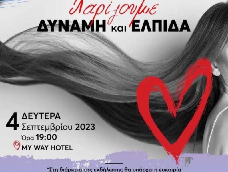 ΠΑΤΡΑ: Εκδήλωση "Χαρίζουμε Δύναμη κι Ελπίδα" - Συνδεσμός Καταστηματαρχών Κουρέων Κομμωτών Μανικιούρ-Πεντικιούρ Ν. Αχαΐας