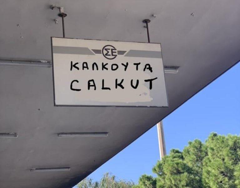 ΠΑΤΡΑ-Προαστιακός Πάτρας: Η ταμπέλα του ΟΣΕ είναι η φωνή των αγανακτισμένων επιβατών - ΦΩΤΟ