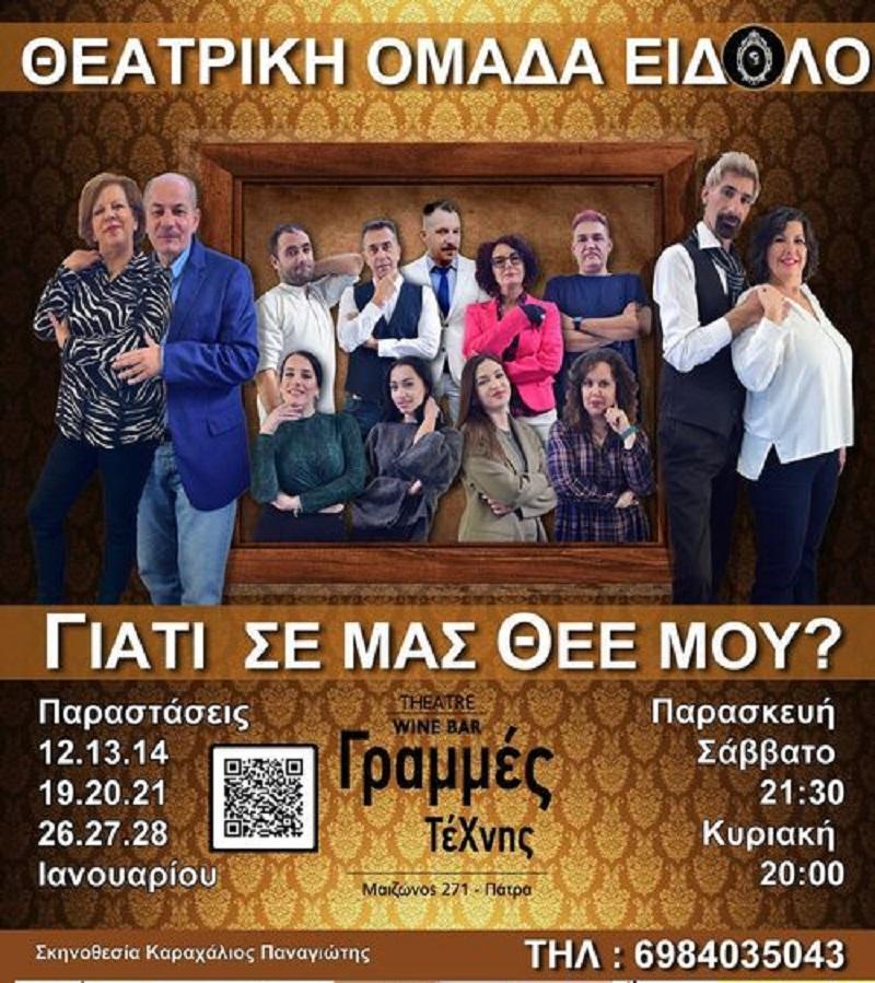 «Γιατί σε μάς Θεέ μου;» στις Γραμμές Τέχνης