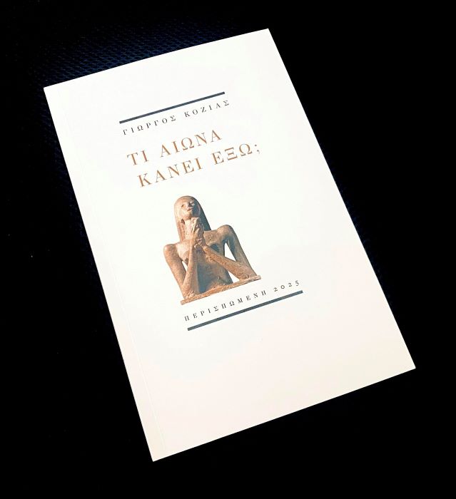 Γιώργος Κοζίας, Τι αιώνα κάνει έξω, ποίηση, νέα κυκλοφορία, ποιητική τριλογία, Πολεμώντας υπό σκιάν, Εξάγγελος, σύγχρονη ποίηση, προφητική ποίηση, προεπαναστατικό ύφος, ποιητική αντίστασης, ελληνική λογοτεχνία, αφύπνιση, μελαγχολία, επικός λόγος, εμπρηστικός λόγος, εκδόσεις, ελληνική ποίηση, κοινωνική ποίηση, λογοτεχνική τριλογία