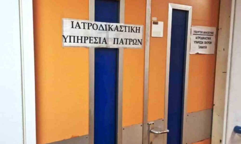 Ιατροδικαστική Υπηρεσία Πάτρας, Υπουργείο Δικαιοσύνης, Ρούλα Πισπιρίγκου, Μουρτζούκος, ιατροδικαστικοί φάκελοι, ιατροδικαστικές εκθέσεις, έλλειψη εγγράφων, έλεγχος, επανέλεγχος υποθέσεων, αστυνομικός έλεγχος, Αθήνα, υπουργείο, χαμένα έγγραφα, νοσοκομεία, καταγγελίες, αναστολή λειτουργίας, ιατροδικαστικές υπηρεσίες Ελλάδας, σκάνδαλο, Πάτρα, έρευνα, δικαστικές αρχές, ιατροδικαστής, Υπηρεσία σε αναστολή, εξαφάνιση στοιχείων, υποθέσεις 2020, επανεκτίμηση υποθέσεων