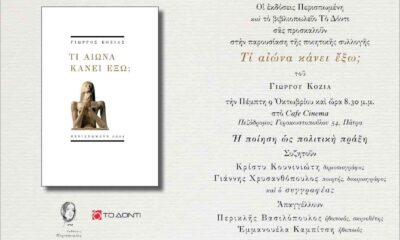 Γιώργος Κοζίας, Giorgos Kozias, Τι αιώνα κάνει έξω, What century is it outside, ποιητική συλλογή, poetry collection, Περισπωμένη, Perispomeni Editions, Το Δόντι, To Dondi bookstore, CAFE CINEMA, Πάτρα, Patras, παρουσίαση βιβλίου, book presentation, σύγχρονη ελληνική ποίηση, contemporary Greek poetry, πολιτική ποίηση, political poetry, η ποίηση ως πολιτική πράξη, poetry as political act, Έλληνες ποιητές, Greek poets, τριλογία ποίησης, poetry trilogy, Πολεμώντας υπό σκιάν, Fighting in the Shadow, Εξάγγελος, Exangelos, λογοτεχνική εκδήλωση, literary event, Κρίστυ Κουνινιώτη, Kristy Kouninioti, Γιάννης Χρυσανθόπουλος, Giannis Chrysanthopoulos, Περικλής Βασιλόπουλος, Periklis Vassilopoulos, Εμμανουέλα Καμπίτση, Emmanouela Kampitsi, εκδόσεις Περισπωμένη, Perispomeni Publications, ελληνική λογοτεχνία, Greek literature, ποιητική τριλογία, poetic trilogy, πολιτιστική εκδήλωση Πάτρα, cultural event Patras, νέες ποιητικές εκδόσεις, new poetry releases