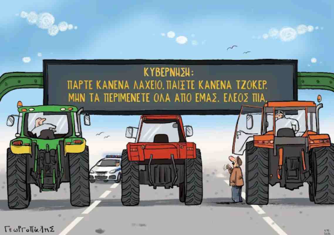 Σκίτσο, Γεωργοπηδής, αγρότες, τρακτέρ, κινητοποιήσεις, μπλόκα, κυβέρνηση, αιτήματα, τζόγος, διαμαρτυρία, satire, Georgopedis, farmers, tractors, blockades, government, demands, gambling, protest, Greece, πολιτικό σκίτσο, απάντηση κυβέρνησης, γεωργικές κινητοποιήσεις, κόστος παραγωγής, λαχείο, Τζόκερ, αγροτικό ζήτημα, political cartoon, government response, agricultural protests, cost of production, lottery, JOKER,