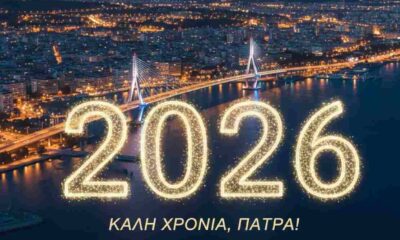 Ευχές Νέου Έτους, New Year Wishes, Καλή Χρονιά, Happy New Year, ευχές 2026, wishes 2026, μήνυμα νέου έτους, New Year message, Πάτρα, Patra, Patras, Patratora, Δήμος Πατρέων, Municipality of Patras, αισιοδοξία, optimism, ανάπτυξη Πάτρα, Patras development, νέο έτος, new year, καλωσόρισμα 2026,