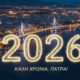Ευχές Νέου Έτους, New Year Wishes, Καλή Χρονιά, Happy New Year, ευχές 2026, wishes 2026, μήνυμα νέου έτους, New Year message, Πάτρα, Patra, Patras, Patratora, Δήμος Πατρέων, Municipality of Patras, αισιοδοξία, optimism, ανάπτυξη Πάτρα, Patras development, νέο έτος, new year, καλωσόρισμα 2026,