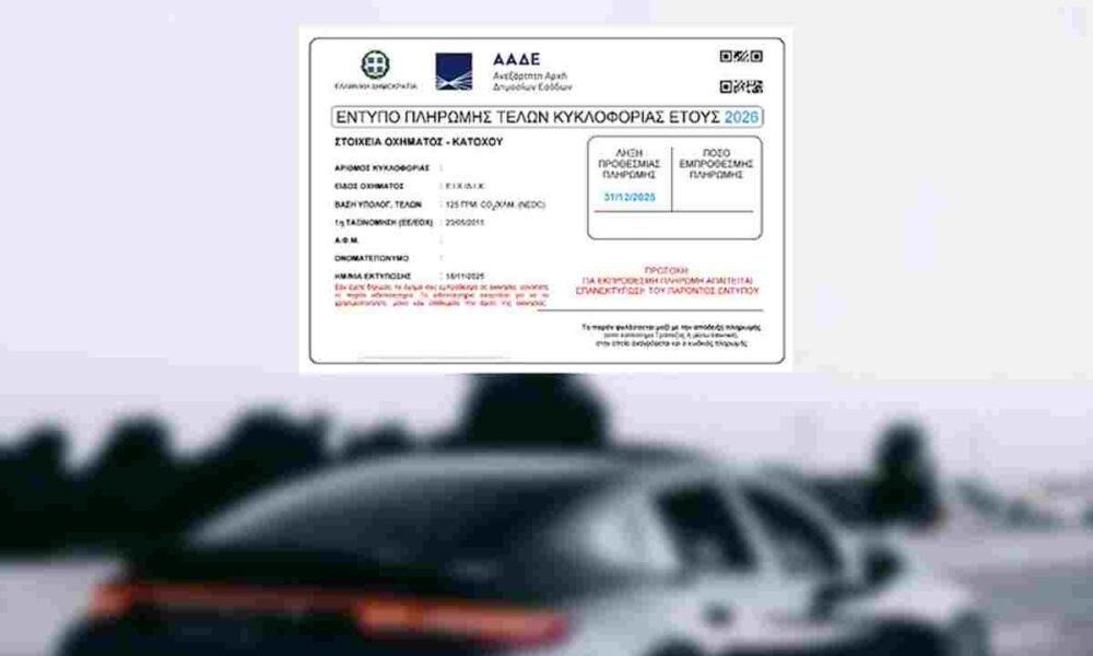 Τέλη Κυκλοφορίας 2026, Πληρωμή Τελών Κυκλοφορίας, myCAR AADE, Προθεσμία Τελών Κυκλοφορίας, Πρόστιμα Τελών Κυκλοφορίας, Τέλη Κυκλοφορίας TAXISnet, κλιμακωτά πρόστιμα, πληρωμή με RF, Vehicle Road Tax 2026, Greek Road Tax Payment, myCAR platform, AADE Road Tax, Road Tax Deadline, Traffic Fines Greece, road tax penalties, pay with RF code, TAXISnet vehicle tax, steep fines, circulation fees Greece