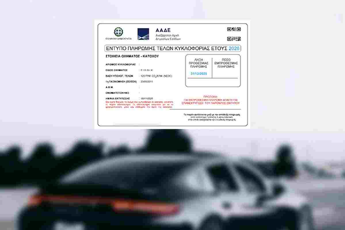 Τέλη Κυκλοφορίας 2026, Πληρωμή Τελών Κυκλοφορίας, myCAR AADE, Προθεσμία Τελών Κυκλοφορίας, Πρόστιμα Τελών Κυκλοφορίας, Τέλη Κυκλοφορίας TAXISnet, κλιμακωτά πρόστιμα, πληρωμή με RF, Vehicle Road Tax 2026, Greek Road Tax Payment, myCAR platform, AADE Road Tax, Road Tax Deadline, Traffic Fines Greece, road tax penalties, pay with RF code, TAXISnet vehicle tax, steep fines, circulation fees Greece