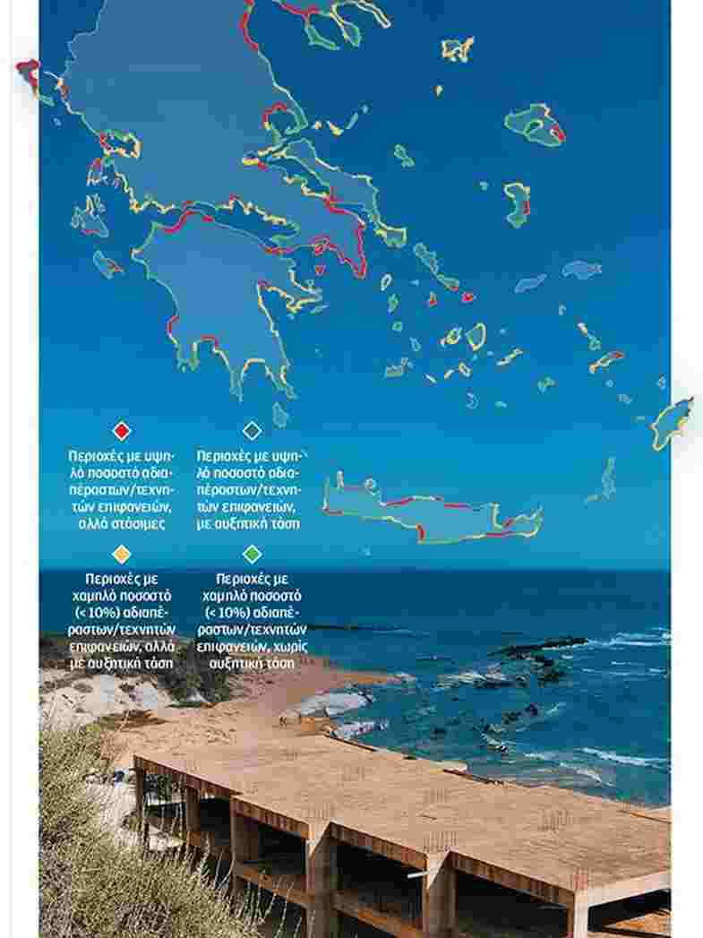 τσιμεντοποίηση ακτών, coastal urbanization, αδιαπέραστες επιφάνειες, impervious surfaces, κλιματική αλλαγή Ελλάδα, climate change Greece, παράκτια διάβρωση, coastal erosion, αστική διάχυση, urban sprawl, υπηρεσία Copernicus, Copernicus land monitoring, άνοδος στάθμης θάλασσας, sea level rise, περιβαλλοντικό αποτύπωμα, environmental footprint