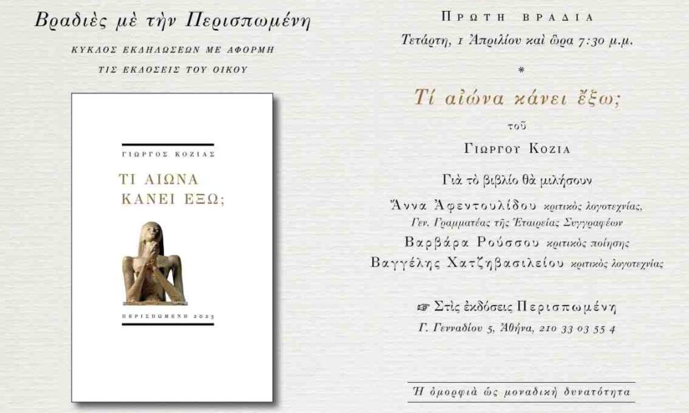 Γιώργος Κοζίας, Τι αιώνα κάνει έξω;, εκδόσεις Περισπωμένη, παρουσίαση βιβλίου, Αθήνα, ποίηση 2025, Άννα Αφεντουλίδου, Βαρβάρα Ρούσσου, Βαγγέλης Χατζηβασιλείου, Εταιρεία Συγγραφέων, σύγχρονη ελληνική ποίηση, Giorgos Kozias, Yorgos Kozias, Ti aiona kanei exo?, Perispomeni editions, book presentation Athens, Greek poetry 2025, Anna Afentoulidou, Varvara Roussou, Vangelis Chatzivasileiou, modern greek literature, ekdoseis Perispomeni, parousiasi vivliou, poihsh,