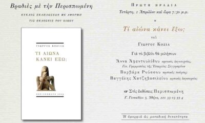 Γιώργος Κοζίας, Τι αιώνα κάνει έξω;, εκδόσεις Περισπωμένη, παρουσίαση βιβλίου, Αθήνα, ποίηση 2025, Άννα Αφεντουλίδου, Βαρβάρα Ρούσσου, Βαγγέλης Χατζηβασιλείου, Εταιρεία Συγγραφέων, σύγχρονη ελληνική ποίηση, Giorgos Kozias, Yorgos Kozias, Ti aiona kanei exo?, Perispomeni editions, book presentation Athens, Greek poetry 2025, Anna Afentoulidou, Varvara Roussou, Vangelis Chatzivasileiou, modern greek literature, ekdoseis Perispomeni, parousiasi vivliou, poihsh,