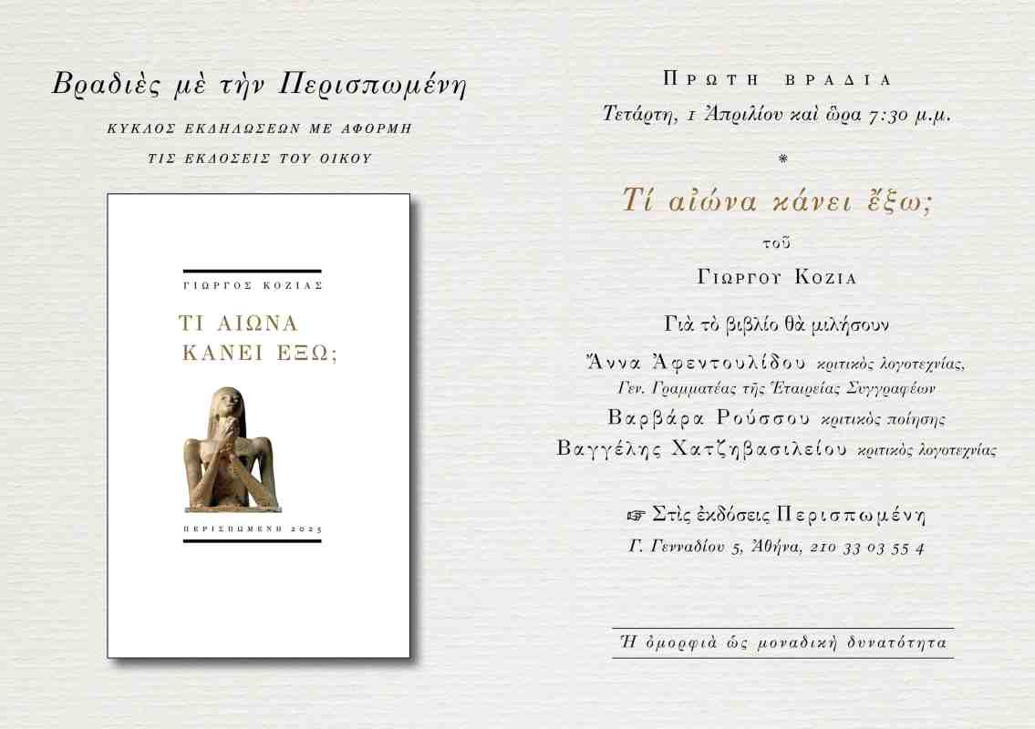 Γιώργος Κοζίας, Τι αιώνα κάνει έξω;, εκδόσεις Περισπωμένη, παρουσίαση βιβλίου, Αθήνα, ποίηση 2025, Άννα Αφεντουλίδου, Βαρβάρα Ρούσσου, Βαγγέλης Χατζηβασιλείου, Εταιρεία Συγγραφέων, σύγχρονη ελληνική ποίηση, Giorgos Kozias, Yorgos Kozias, Ti aiona kanei exo?, Perispomeni editions, book presentation Athens, Greek poetry 2025, Anna Afentoulidou, Varvara Roussou, Vangelis Chatzivasileiou, modern greek literature, ekdoseis Perispomeni, parousiasi vivliou, poihsh,