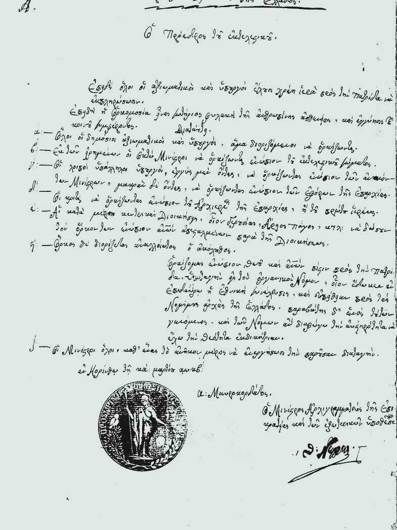 Επανάσταση 1821, Μουσείο Τύπου Πάτρα, ΕΣΗΕΠΗΝ, Αλέξανδρος Μαυροκορδάτος, όρκος αξιωματικών 1822, Εθνοσυνέλευση Επιδαύρου, ιστορικά κειμήλια 1821, Ακροκόρινθος 1822, προσωρινή διοίκηση Ελλάδας, Θεόδωρος Νέγρης, Κατερίνα Τσίρου, Greek Revolution 1821, Museum of the Press Patras, ESIEPHN, Alexandros Mavrokordatos, oath of 1822, Greek War of Independence, historical manuscripts Greece, National Assembly of Epidaurus, Epanastasi 1821, Mouseio Typou Patra, esiepin, oath 1822, Mavrokordatos, Epidaurus assembly, 1821 relics,