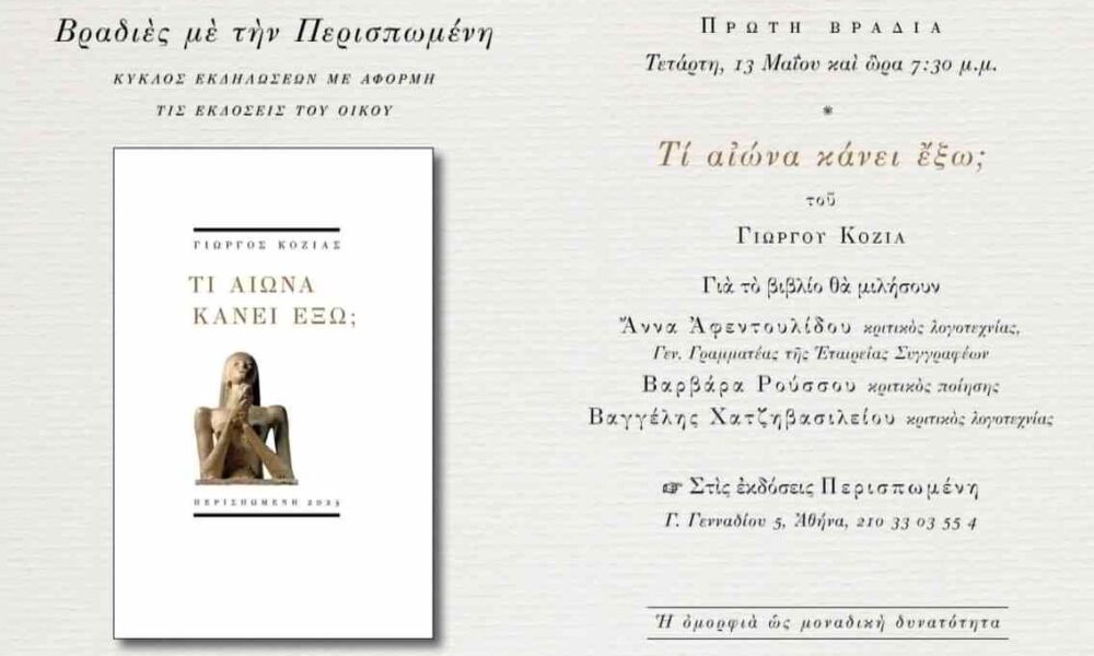 Γιώργος Κοζίας, Τί αιώνα κάνει έξω, εκδόσεις Περισπωμένη, παρουσίαση βιβλίου, ποίηση, σύγχρονη ελληνική λογοτεχνία, εκδηλώσεις Αθήνα, Άννα Αφεντουλίδου, Βαρβάρα Ρούσσου, Βαγγέλης Χατζηβασιλείου, κριτική λογοτεχνίας, Giorgos Kozias, Ti aiona kanei exo, Perispomeni publications, book presentation, Greek poetry, contemporary Greek literature, cultural events Athens, Anna Afentoulidou, Varvara Roussou, Vangelis Chatzivasileiou, literary criticism, Perispomeni editions, poetry event Athens, ελληνική ποίηση, Giorgos Kozias poet,