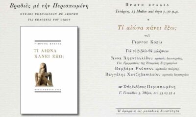 Γιώργος Κοζίας, Τί αιώνα κάνει έξω, εκδόσεις Περισπωμένη, παρουσίαση βιβλίου, ποίηση, σύγχρονη ελληνική λογοτεχνία, εκδηλώσεις Αθήνα, Άννα Αφεντουλίδου, Βαρβάρα Ρούσσου, Βαγγέλης Χατζηβασιλείου, κριτική λογοτεχνίας, Giorgos Kozias, Ti aiona kanei exo, Perispomeni publications, book presentation, Greek poetry, contemporary Greek literature, cultural events Athens, Anna Afentoulidou, Varvara Roussou, Vangelis Chatzivasileiou, literary criticism, Perispomeni editions, poetry event Athens, ελληνική ποίηση, Giorgos Kozias poet,