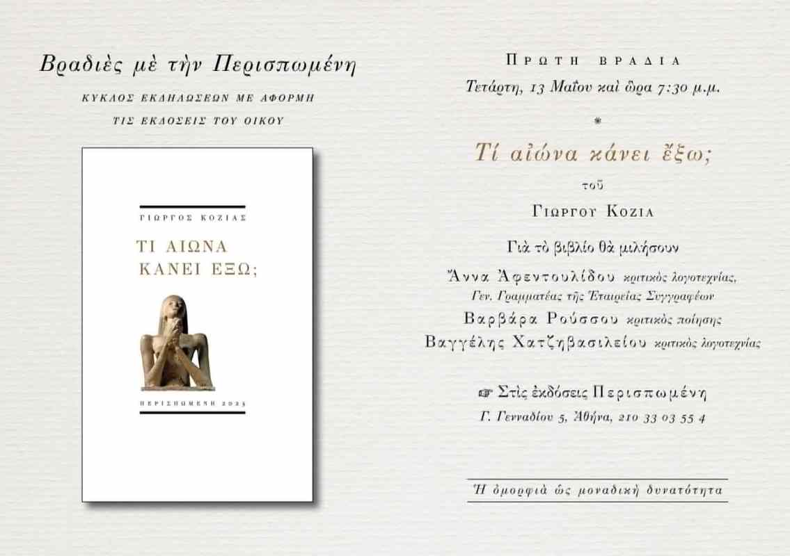 Γιώργος Κοζίας, Τί αιώνα κάνει έξω, εκδόσεις Περισπωμένη, παρουσίαση βιβλίου, ποίηση, σύγχρονη ελληνική λογοτεχνία, εκδηλώσεις Αθήνα, Άννα Αφεντουλίδου, Βαρβάρα Ρούσσου, Βαγγέλης Χατζηβασιλείου, κριτική λογοτεχνίας, Giorgos Kozias, Ti aiona kanei exo, Perispomeni publications, book presentation, Greek poetry, contemporary Greek literature, cultural events Athens, Anna Afentoulidou, Varvara Roussou, Vangelis Chatzivasileiou, literary criticism, Perispomeni editions, poetry event Athens, ελληνική ποίηση, Giorgos Kozias poet,