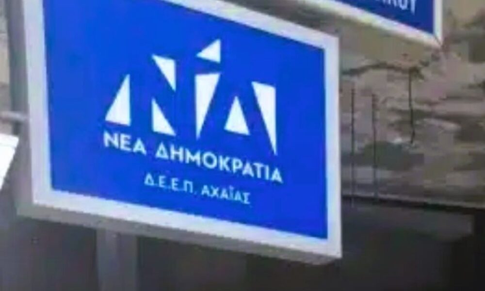 ΝΔ Αχαΐας, Νέα Δημοκρατία Αχαΐα, ΔΕΕΠ Αχαΐας, Μάκης Κατσιγιάννης, Κώστας Σβόλης, Πάτρα Ενωμένη, Θεόδωρος Ξυλιάς, Κώστας Πελετίδης, Δήμος Πατρέων, δημοτικές εκλογές Πάτρα, πολιτική κόντρα Πάτρα, βόρειο λιμάνι Πάτρα, ND Achaias, Nea Dimokratia Achaia, DEEP Achaias, Makis Katsigiannis, Kostas Svolis, Patra Enomeni, Theodoros Xylias, Kostas Peletidis, Dimos Patreon, Patras municipal elections, politics Patras, New Democracy Patras, Nea Demokratia Axaias, DEEP Axaias, Makis Katsigiannis Patra, Kostas Svolis Patra, Kostas Peletidis Patra, Theodoros Xylias Patra,