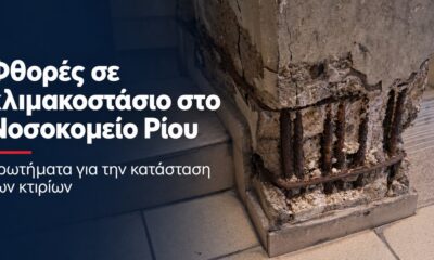 Εικόνα εξωφύλλου με φθαρμένο υποστύλωμα και εκτεθειμένο οπλισμό σε κλιμακοστάσιο του Νοσοκομείου Ρίου