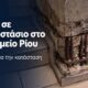 Εικόνα εξωφύλλου με φθαρμένο υποστύλωμα και εκτεθειμένο οπλισμό σε κλιμακοστάσιο του Νοσοκομείου Ρίου