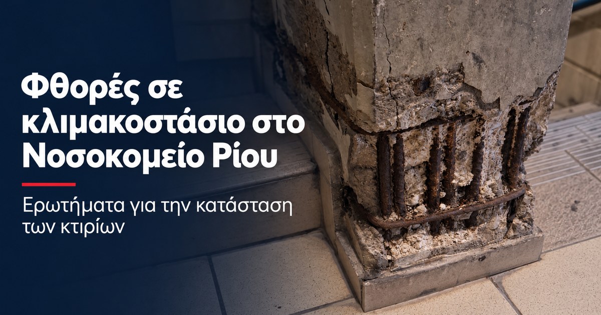 Εικόνα εξωφύλλου με φθαρμένο υποστύλωμα και εκτεθειμένο οπλισμό σε κλιμακοστάσιο του Νοσοκομείου Ρίου