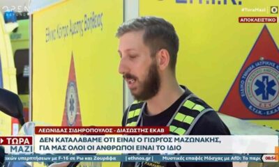Γιώργος Μαζωνάκης, Μαζωνάκης, ΕΚΑΒ, διασώστης, διακομιδή, καρδιακή ανακοπή, νοσοκομείο Ελπίς, Κολωνάκι, ιατρείο, εκτάκτως στο νοσοκομείο, υγεία Μαζωνάκης, Giorgos Mazonakis, Mazonakis, EKAB, paramedic, ambulance, cardiac arrest, Elpis hospital, Kolonaki, emergency, health condition, Giorgos Mazonakis EKAB, Mazonakis kardiaki anakopi, Mazonakis nosokomeio, Mazonakis diasostis,