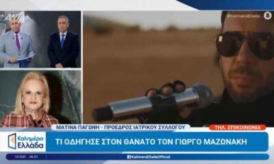 πλασμαφαίρεση, Ματίνα Παγώνη, Γιώργος Μαζωνάκης, ανακοπή καρδιάς, παθολογικό ιατρείο, άδεια ιατρείου, θεραπεία πλασμαφαίρεσης, εξωσωματική μέθοδος, Ιατρικός Σύλλογος, νοσοκομείο Αττικόν, Γεννηματάς, Λαϊκό, Ευαγγελισμός, αυτοάνοσα νοσήματα, αιματολογικές παθήσεις, plasmapheresis, Matina Pagoni, Giorgos Mazonakis, cardiac arrest, medical clinic, clinic license, plasmapheresis treatment, apheresis, autoimmune diseases, medical controversy, plasmafairesi, Matina Pagoni, Giorgos Mazonakis, anakopi kardias, pathologiko iatreio, adeia iatreiou, therapeia plasmafairesis, Iatrikos Syllogos, νοσοκομεία Αττικής,
