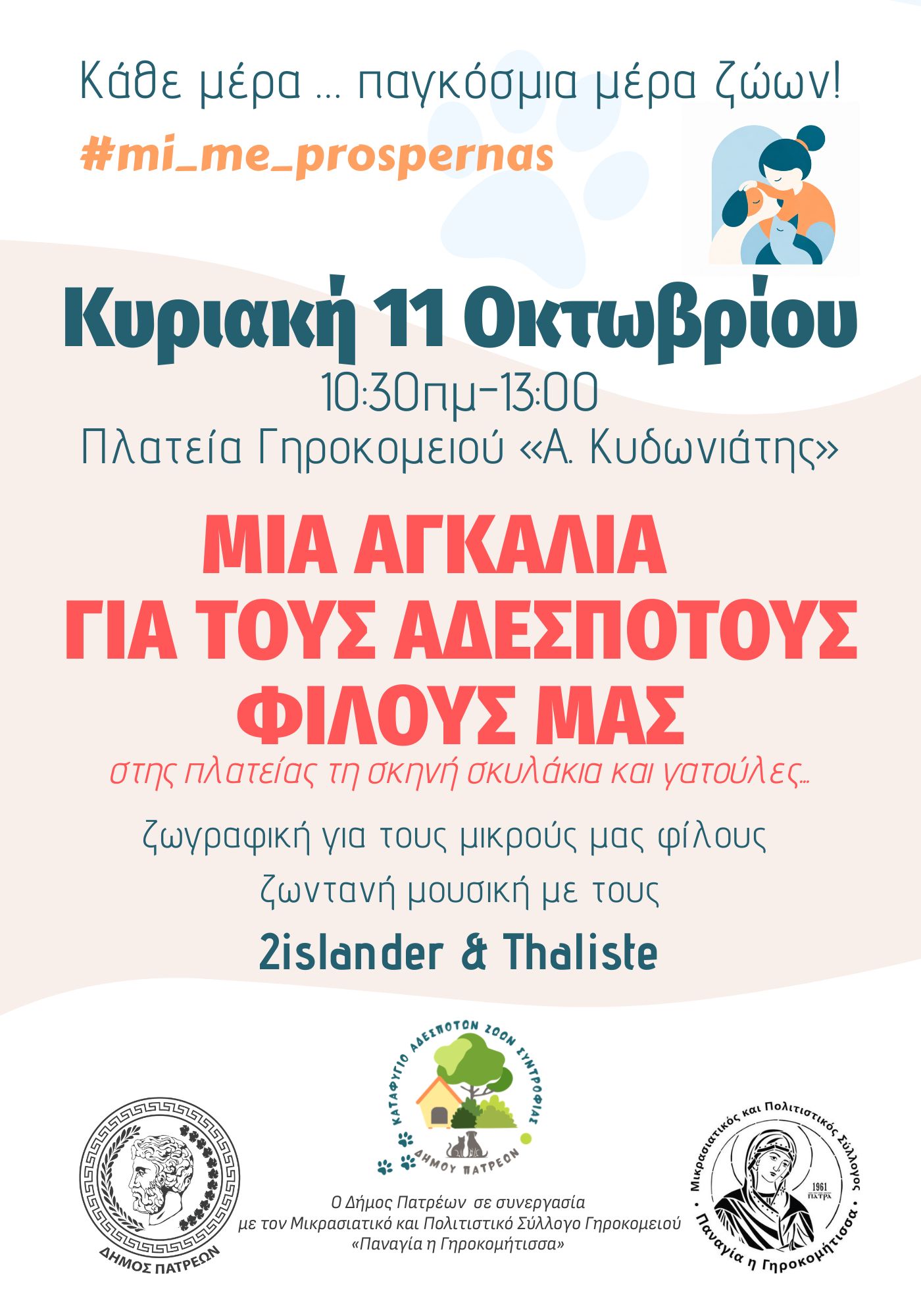 Αφίσα γιορτής υιοθεσίας στο Γηροκομειό, 11 Οκτωβρίου 2026