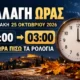 Ρολόι σε νυχτερινό τοπίο με φεγγάρι και φθινοπωρινά φύλλα, με γραφικά για αλλαγή ώρας