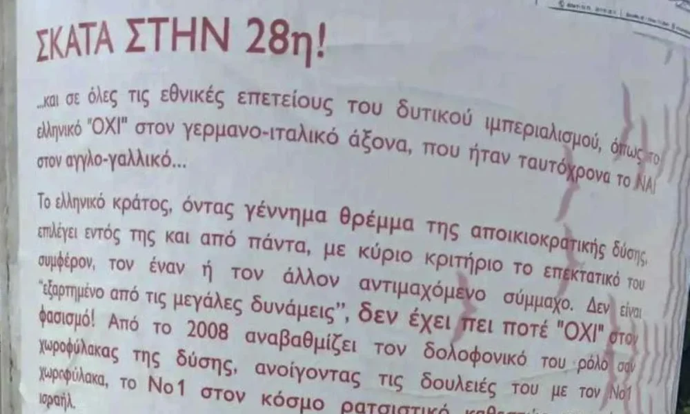 Αφίσα κολλημένη σε επιφάνεια με κείμενο στα ελληνικά που αναφέρεται σε εθνικές επετείους και πολιτικά σχόλια.