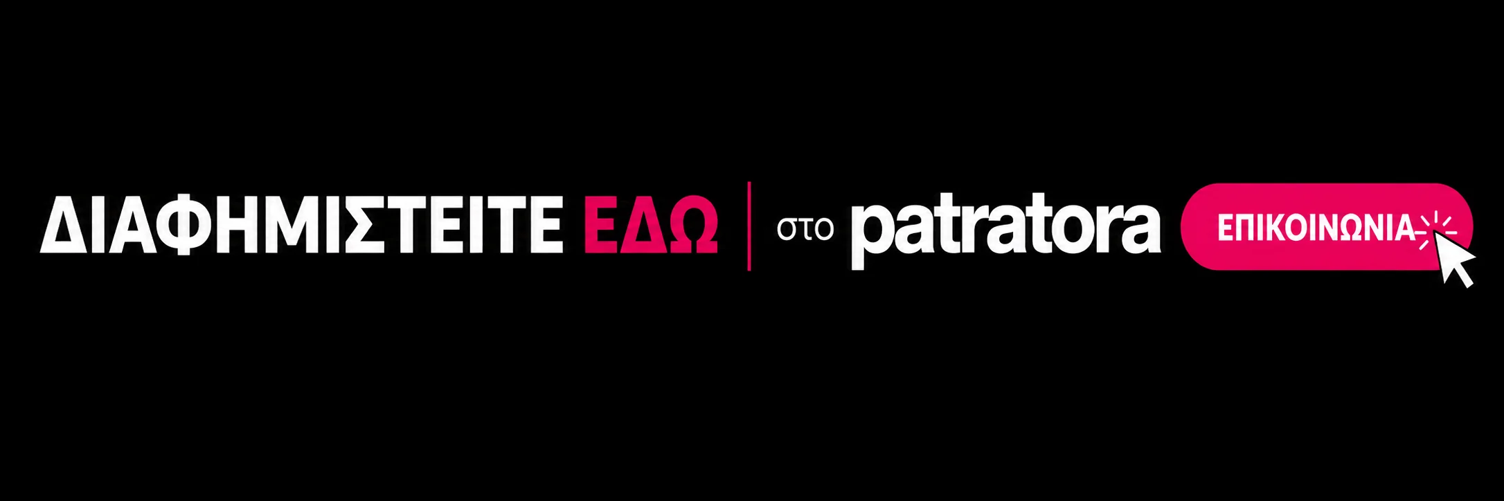 Διαφημιστείτε στο Patratora