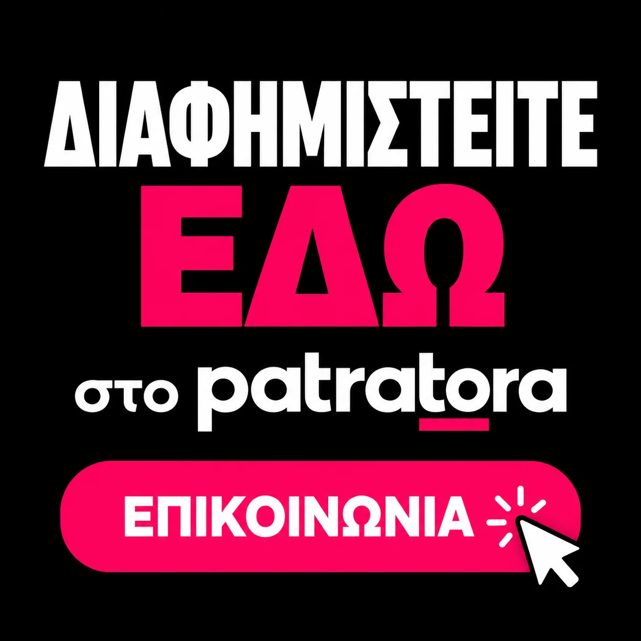 Διαφημιστείτε στο Patratora